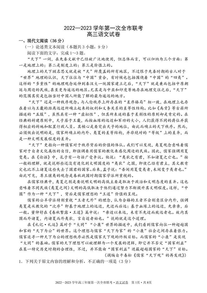 甘肃省张掖市2022-2023学年高三下学期第一次全市联考语文试题第1页