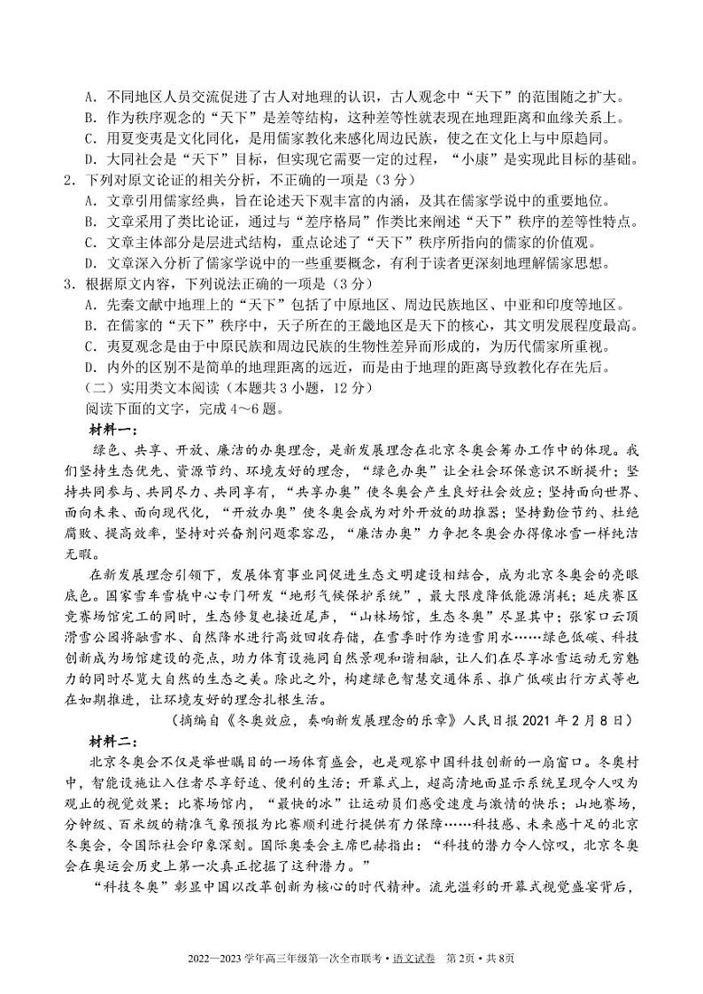甘肃省张掖市2022-2023学年高三下学期第一次全市联考语文试题第2页