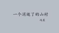 高中語文人教統(tǒng)編版選擇性必修 下冊7.1 一個消逝了的山村教課內(nèi)容課件ppt