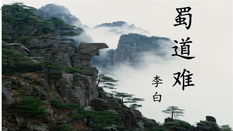 3.1《蜀道难》课件 2021-2022学年统编版高中语文选择性必修下册第1页