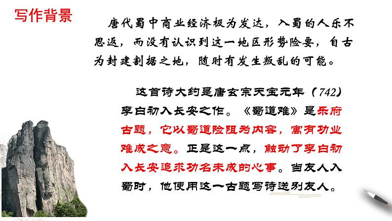 3.1《蜀道难》课件 2021-2022学年统编版高中语文选择性必修下册第6页