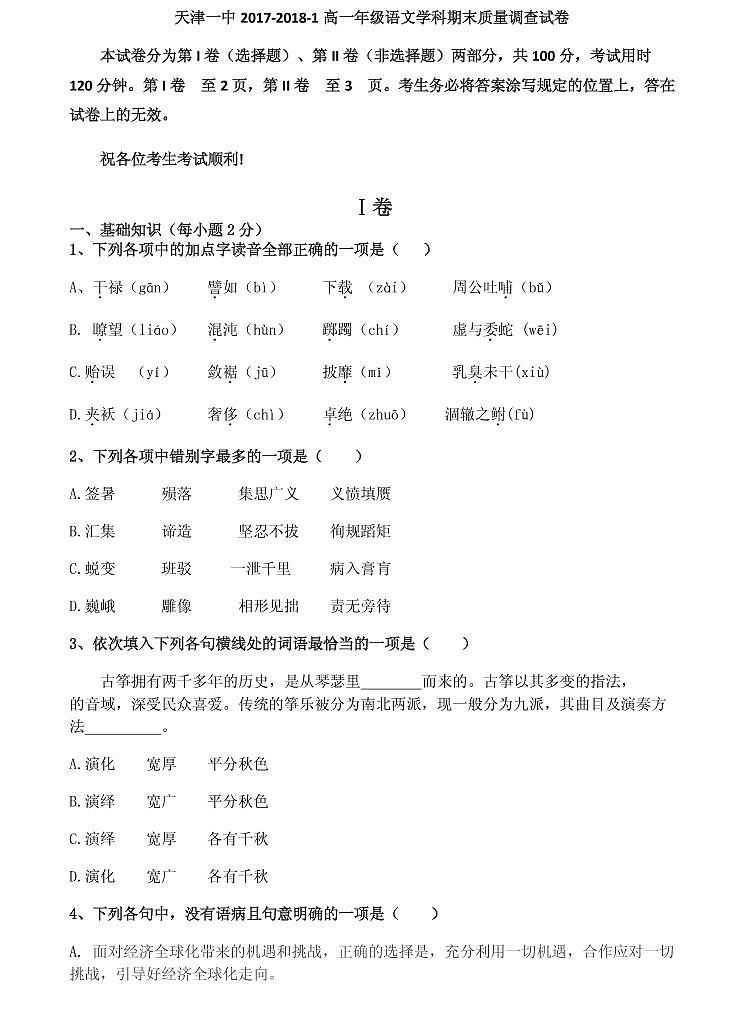 2018天津市一中高一上学期期末考试语文试题PDF版含答案第1页