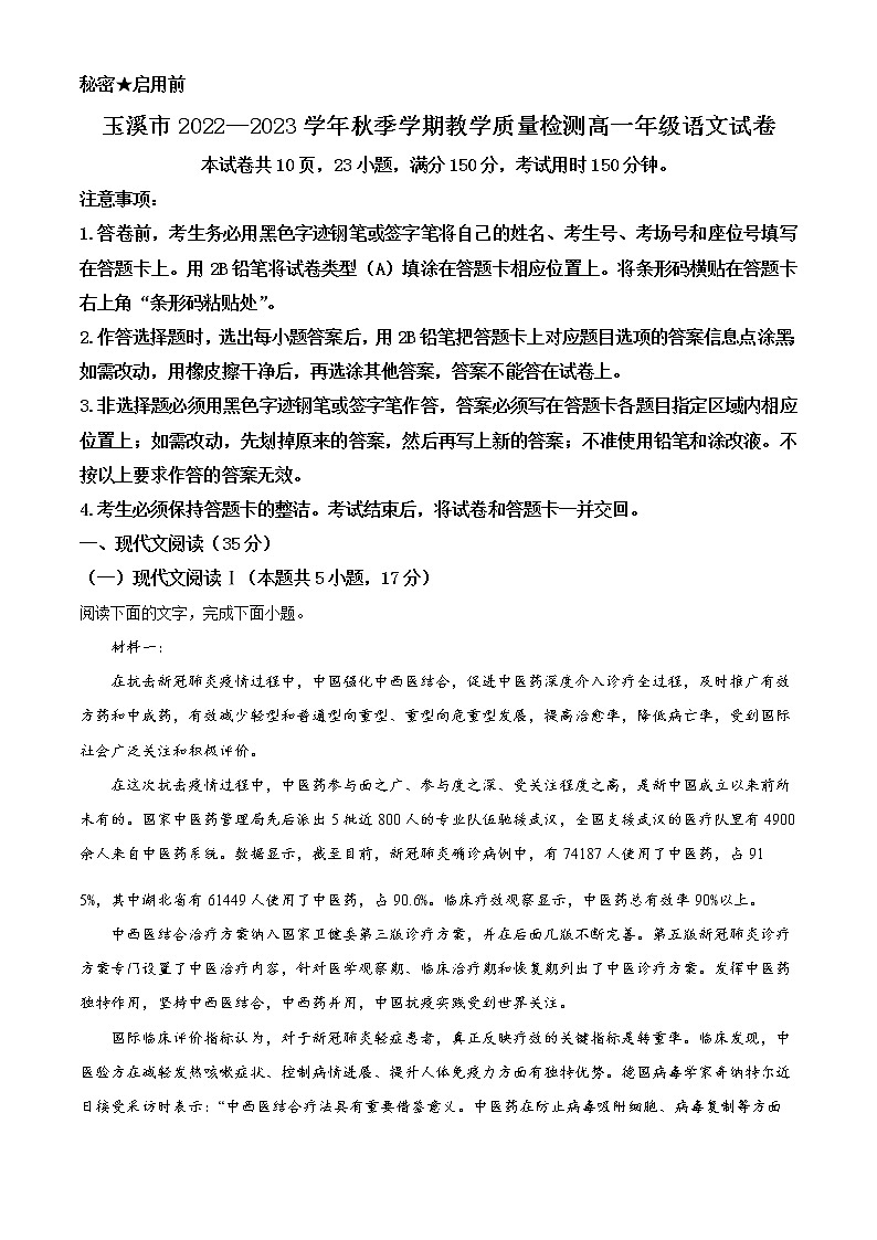 云南省玉溪市2022-2023学年高一上学期期末语文试题(原卷版)第1页