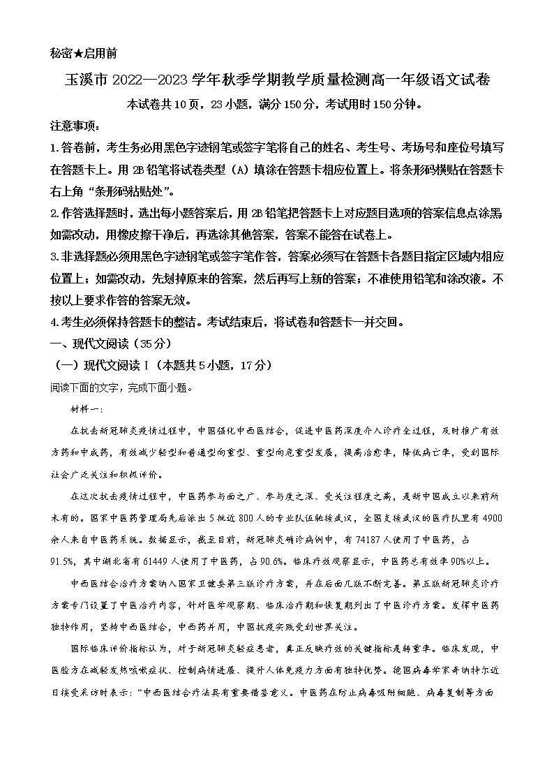 云南省玉溪市2022-2023学年高一上学期期末语文解析第1页