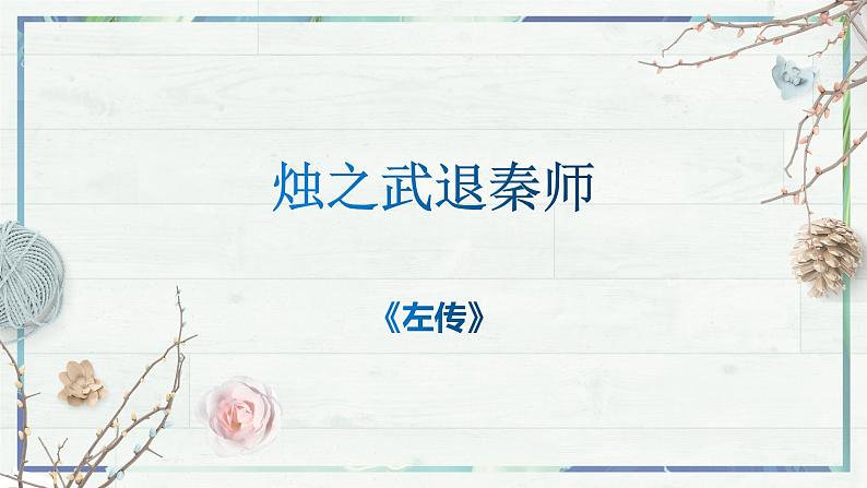 2《烛之武退秦师》优质课课件--高中语文必修下册第2页