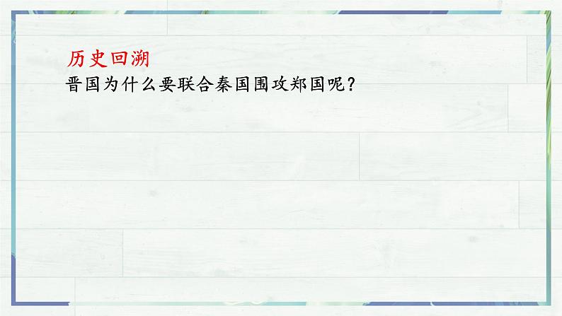 2《烛之武退秦师》优质课课件--高中语文必修下册第6页