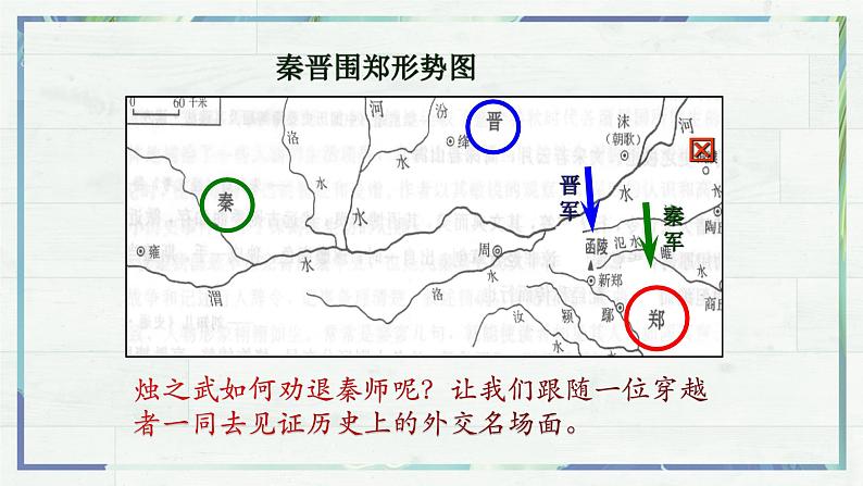 2《烛之武退秦师》优质课课件--高中语文必修下册第8页