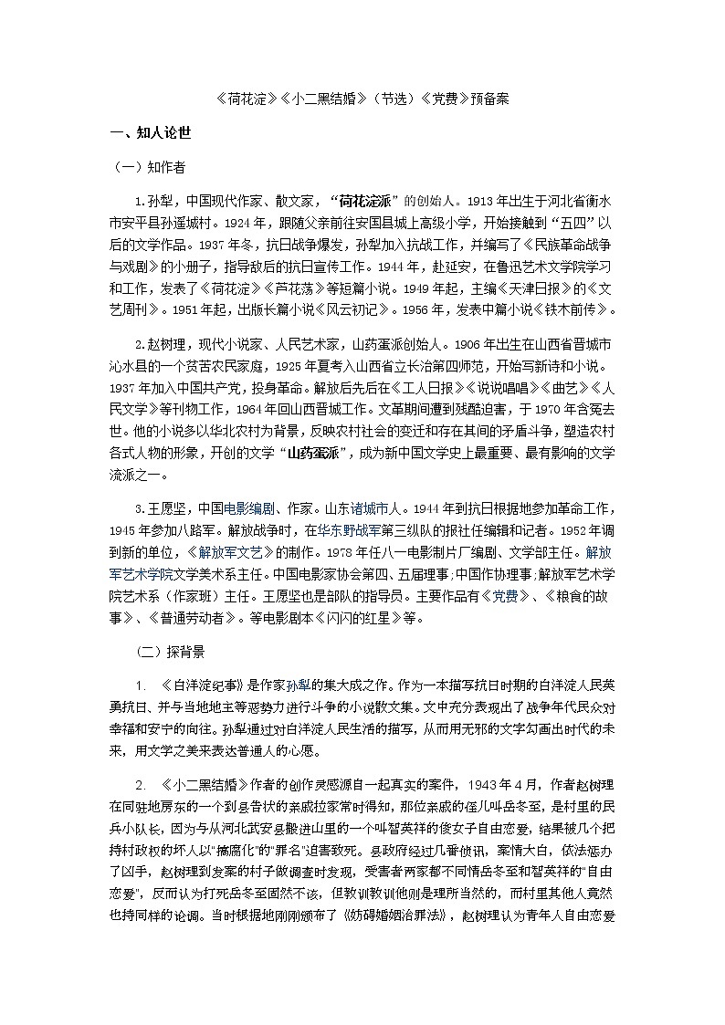 2022-2023学年统编版高中语文选择性必修中册8《荷花淀》《小二黑结婚》《党费》学案01