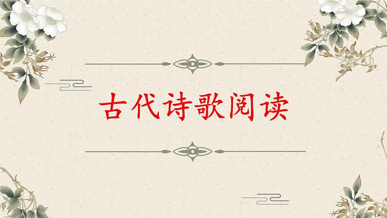 古代诗歌鉴赏课件第1页