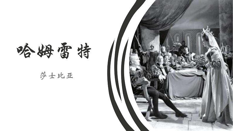 2023-2024学年统编版高中语文必修下册《哈姆雷特》(节选)课件PPT第1页