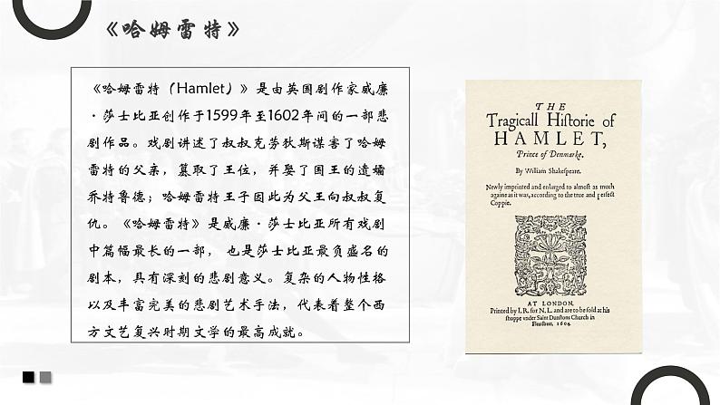 2023-2024学年统编版高中语文必修下册《哈姆雷特》(节选)课件PPT第8页