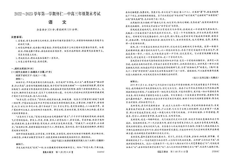 山西省朔州市怀仁市第一中学2022-2023学年高三上学期期末考试语文试题PDF版无答案第1页