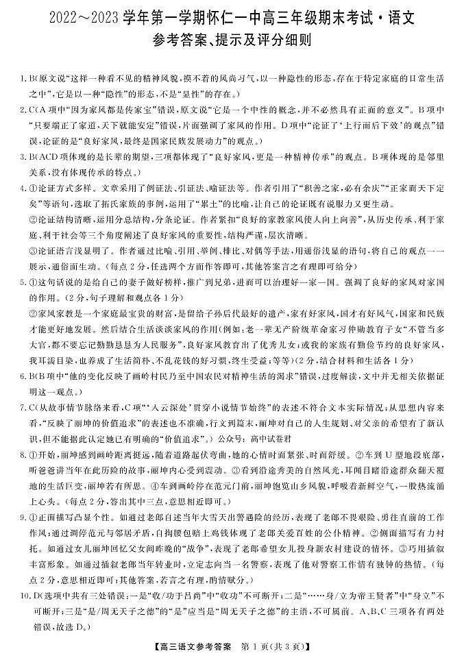 山西省朔州市怀仁市第一中学2022-2023学年高三上学期期末考试语文答案第1页