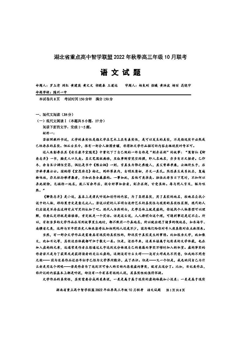 湖北省重点高中智学联盟2023届高三10月联考语文试卷第1页