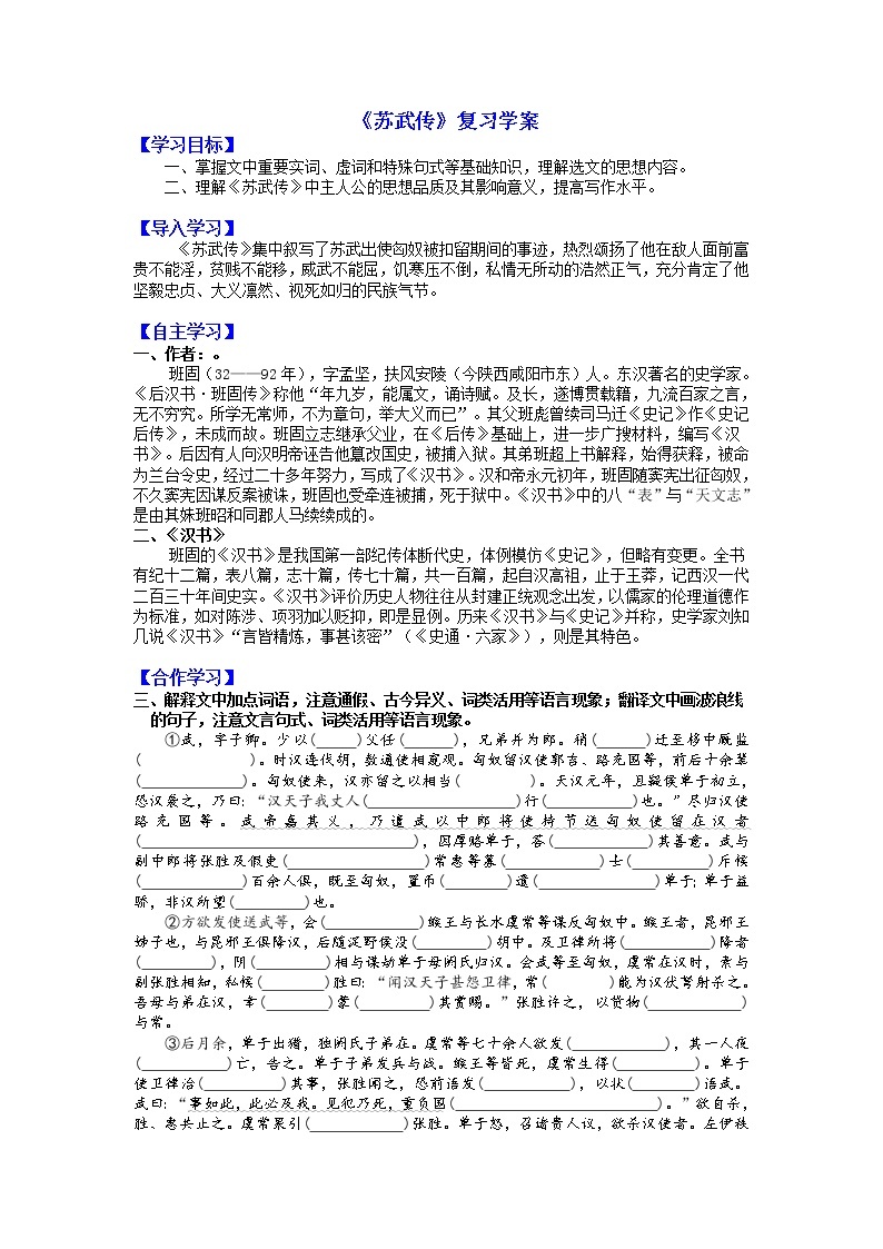 2022-2023学年部编版高中语文选择性必修中册《苏武传》复习学案01