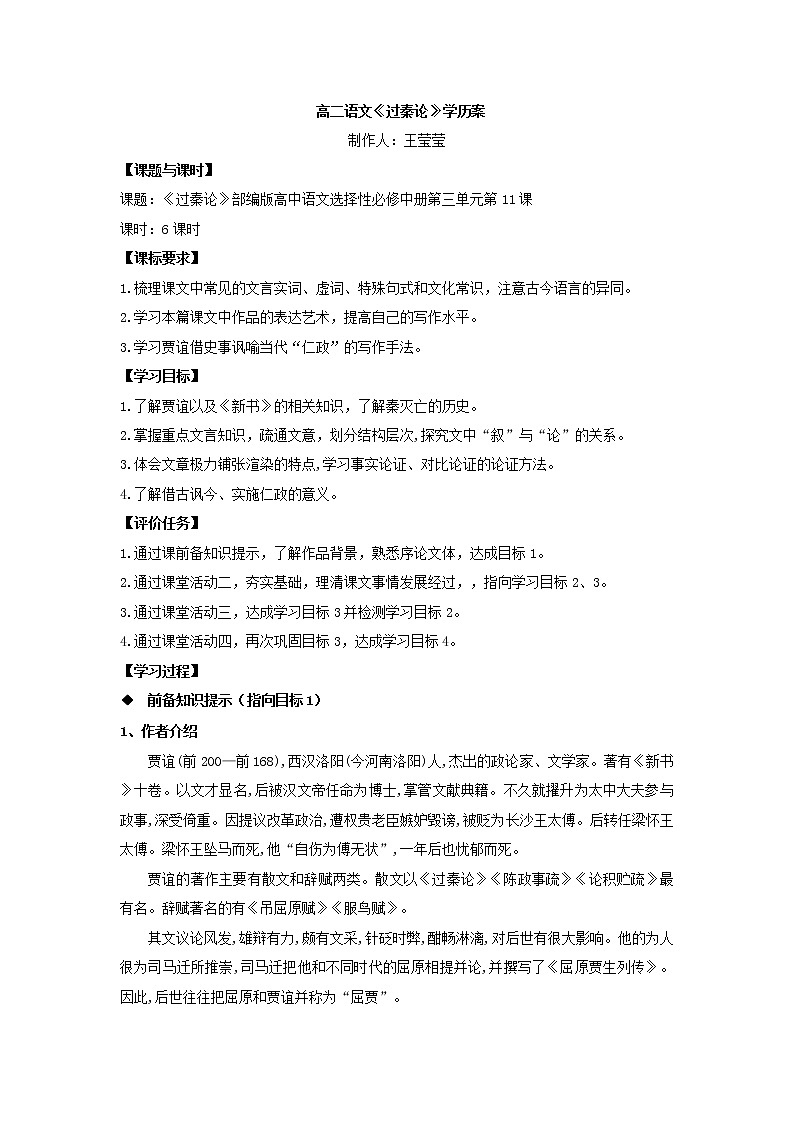 2022-2023学年部编版高中语文选择性必修中册11.1《过秦论》学案01