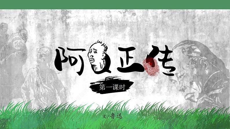 5.1《阿Q正传(节选)》课件统编版高中语文选择性必修下册08