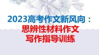 2023届高考语文复习-思辨性作文指导训练 课件