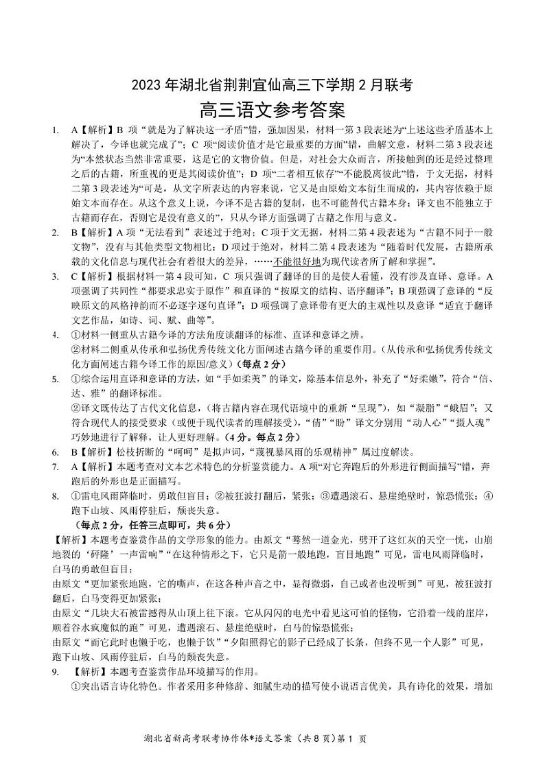 湖北省新高考联考体2022-2023学年高三下学期2月联考语文答案第1页