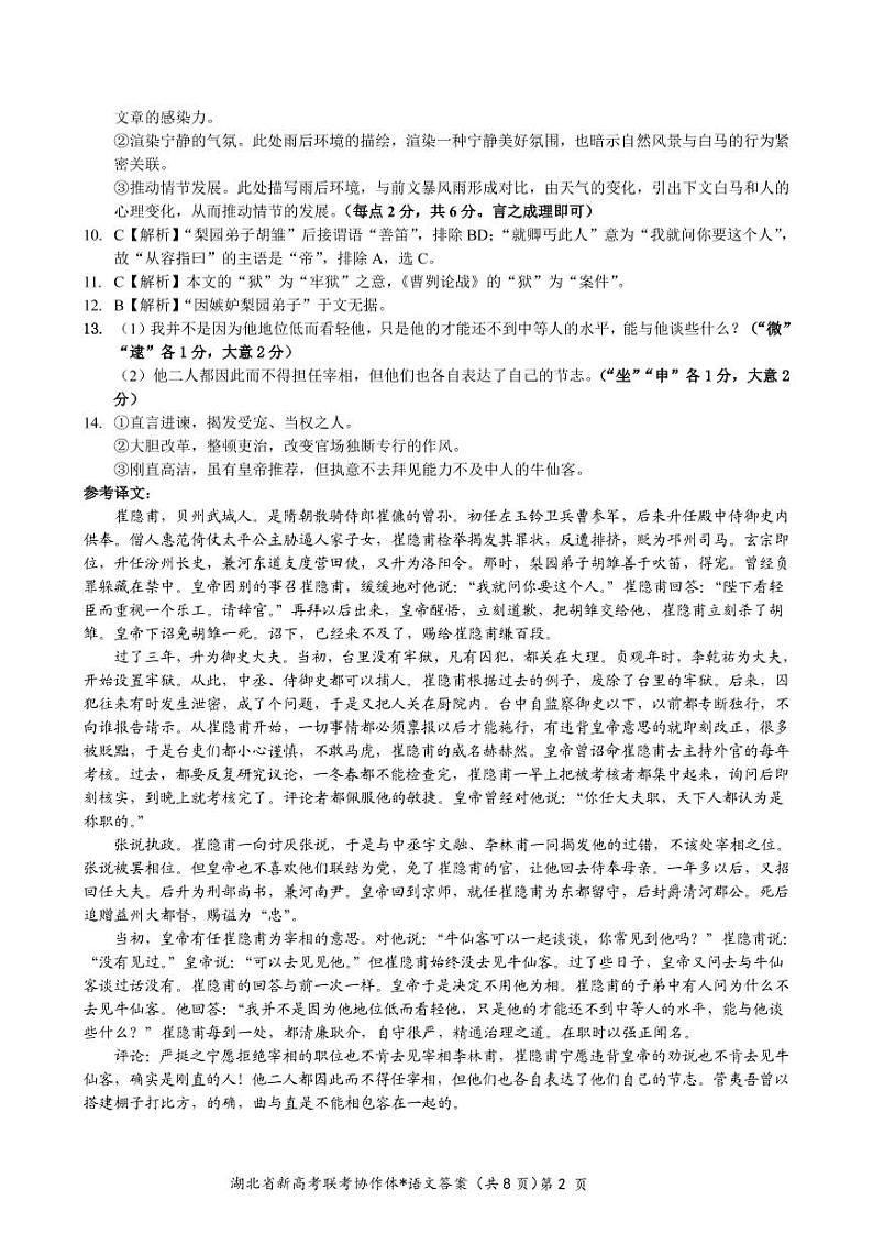 湖北省新高考联考体2022-2023学年高三下学期2月联考语文答案第2页