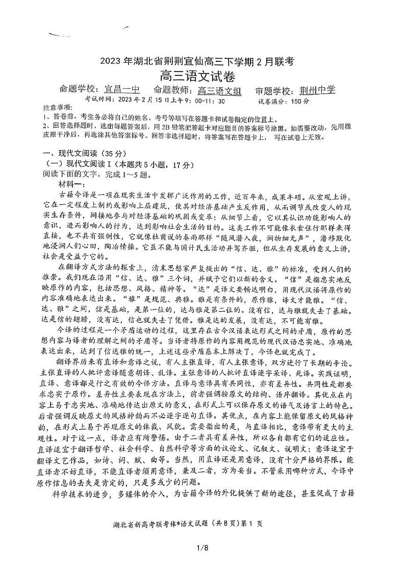 湖北省新高考联考体2022-2023学年高三下学期2月联考语文试题第1页