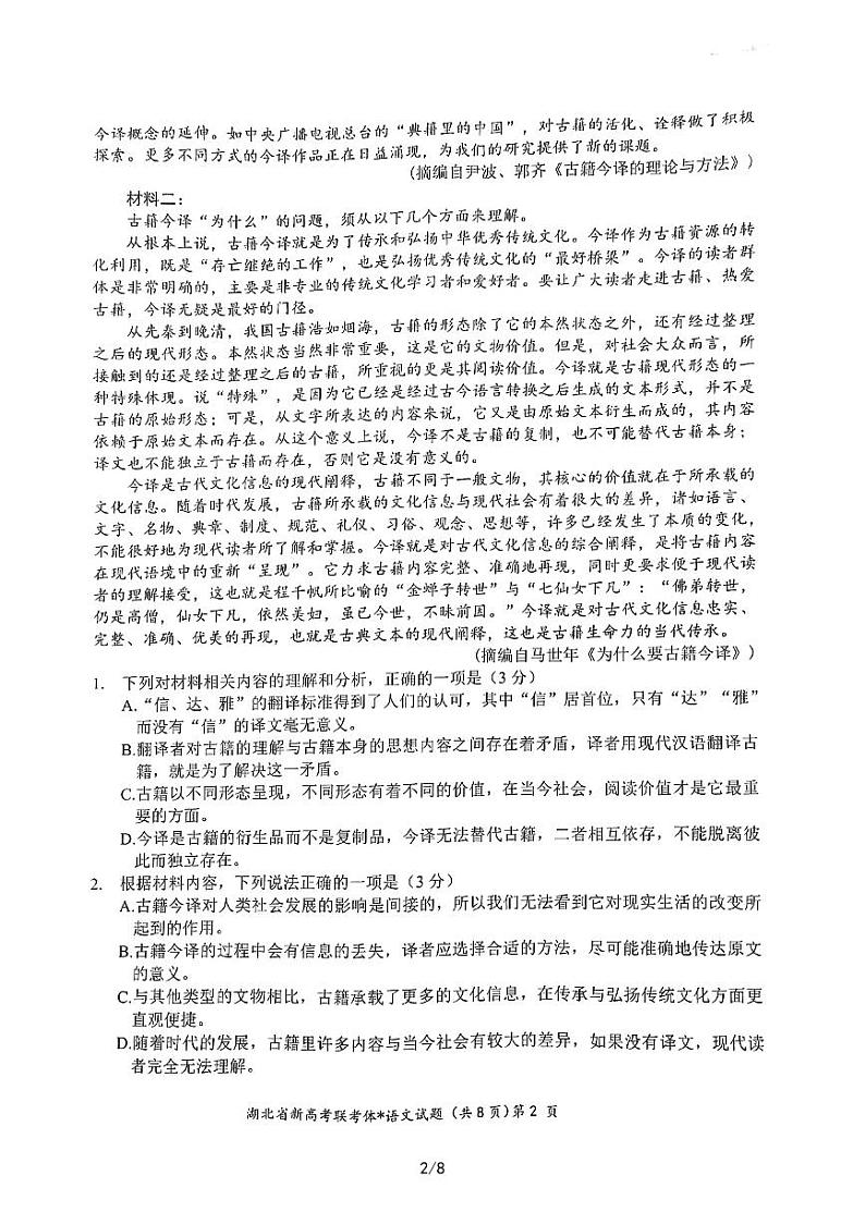 湖北省新高考联考体2022-2023学年高三下学期2月联考语文试题第2页