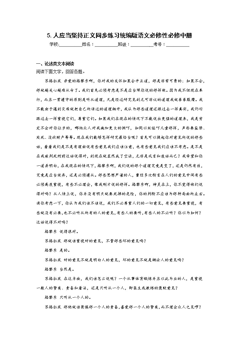 5.人应当坚持正义同步练习统编版语文必修性必修中册第1页