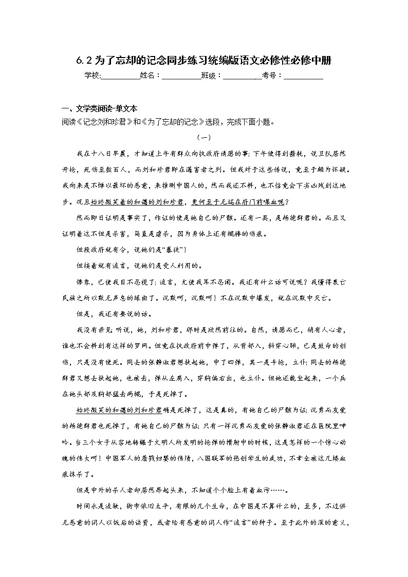 6.2为了忘却的记念同步练习统编版语文必修性必修中册第1页