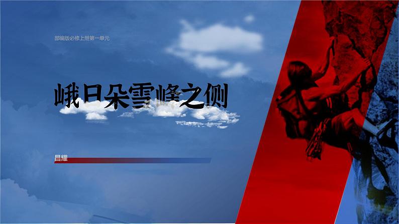 2.3《峨日朵雪峰之侧》课件01