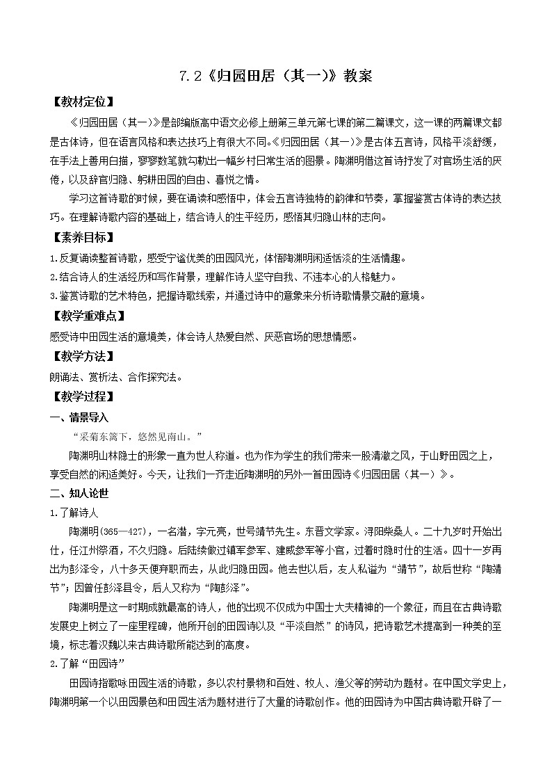 7.2《归园田居(其一)》课件+教案+学案01
