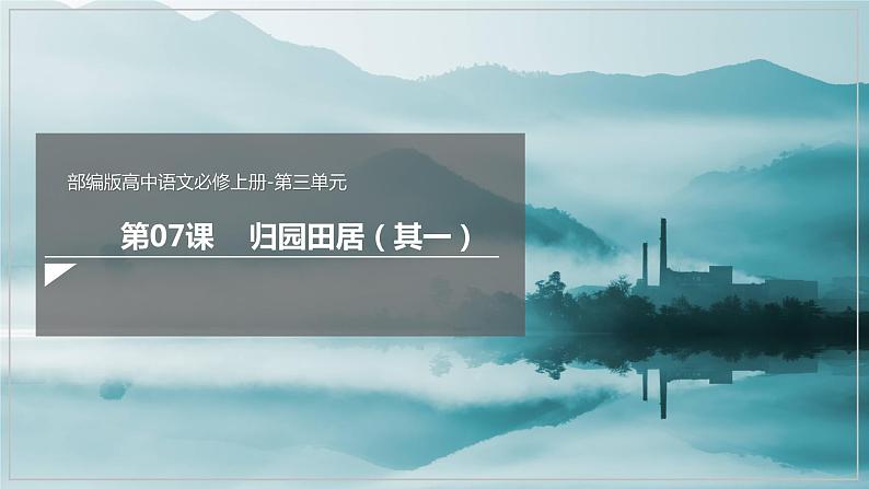 7.2《归园田居(其一)》课件+教案+学案01