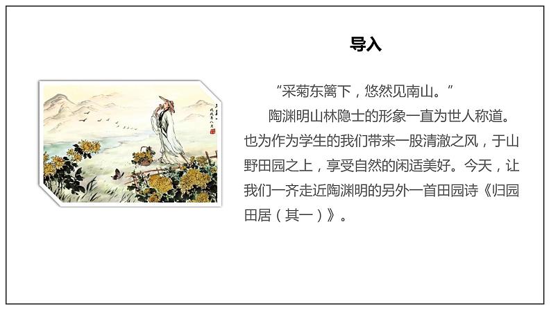 7.2《归园田居(其一)》课件+教案+学案02