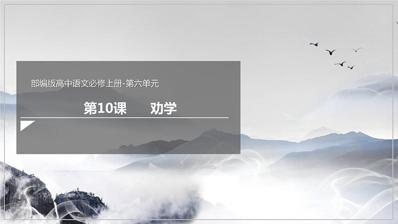 10.1《劝学》课件+教案+学案01