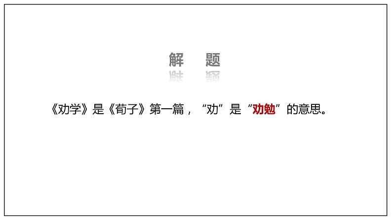 10.1《劝学》课件+教案+学案08