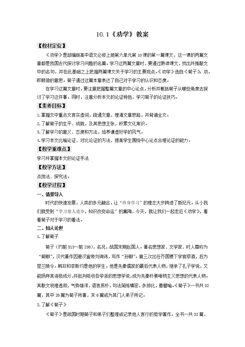 10.1《劝学》课件+教案+学案01