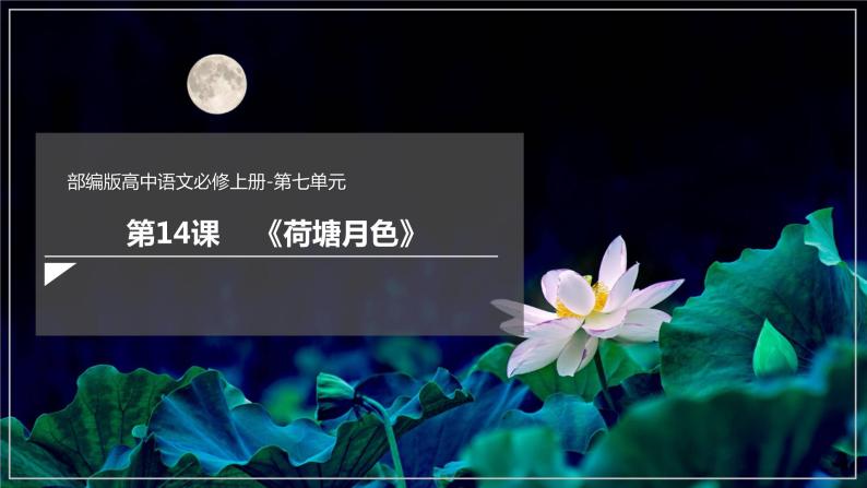 14.2《荷塘月色》课件+教案+学案01