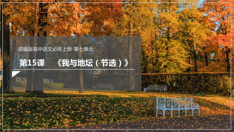 15《我与地坛（节选）》课件+教案+学案01