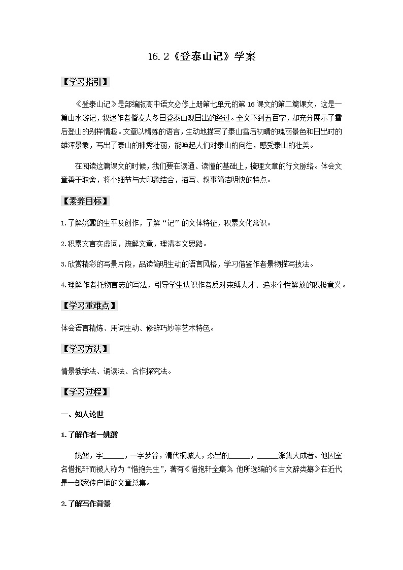 16.2《登泰山记》课件+教案+学案01