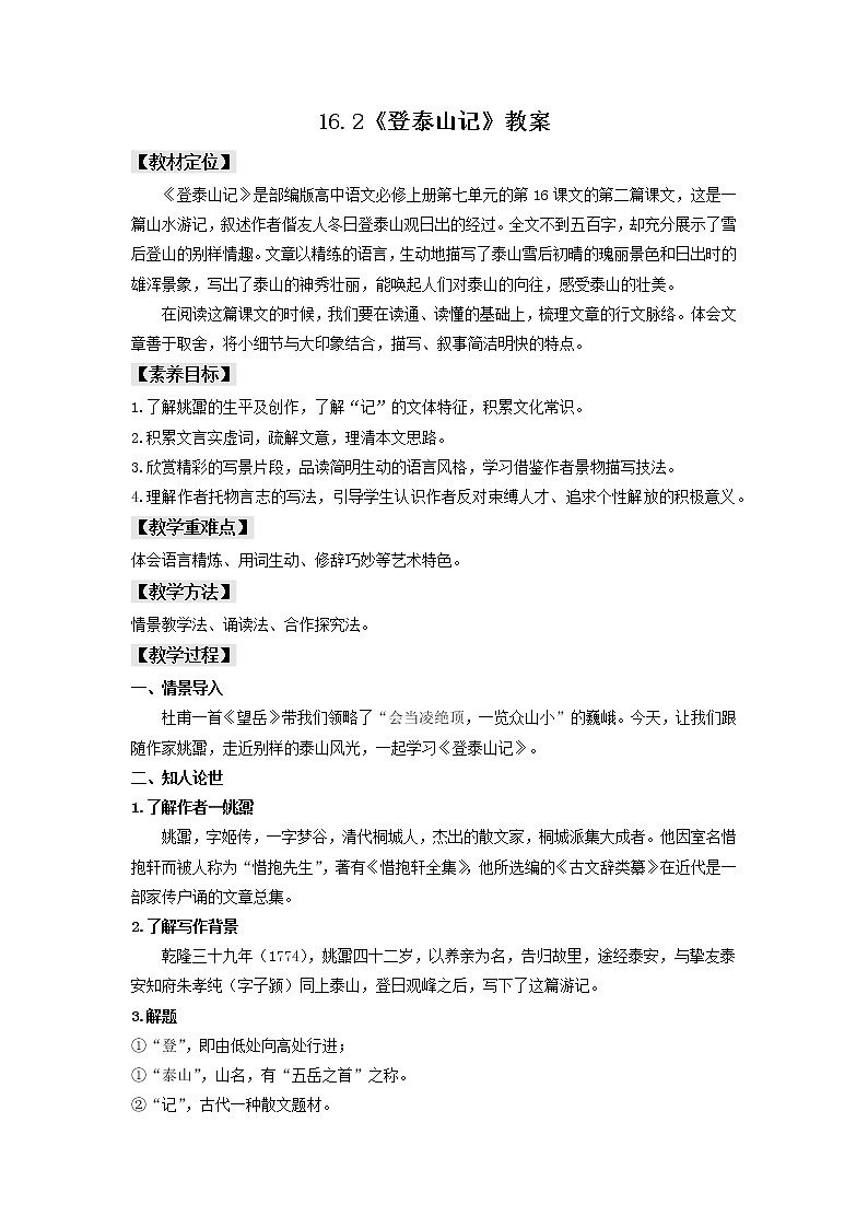 16.2《登泰山记》课件+教案+学案01