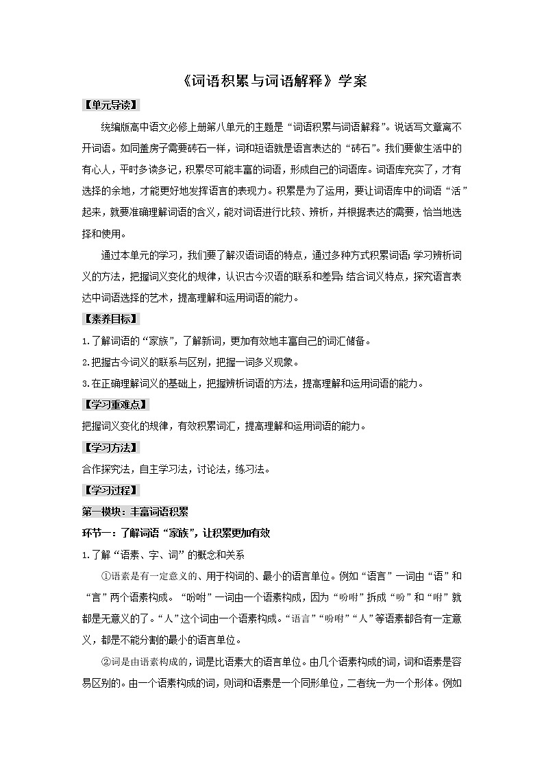 第八单元《词语积累与词语解释》课件+教案+学案01