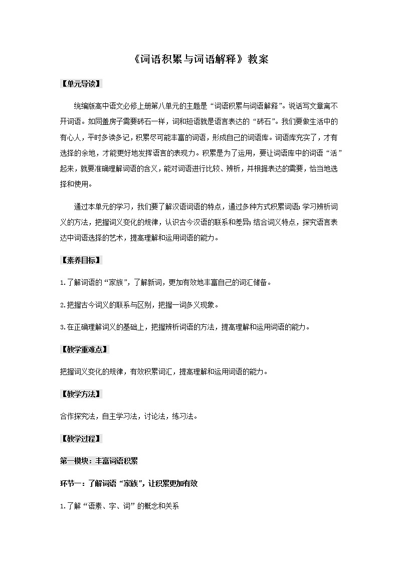 第八单元《词语积累与词语解释》课件+教案+学案01