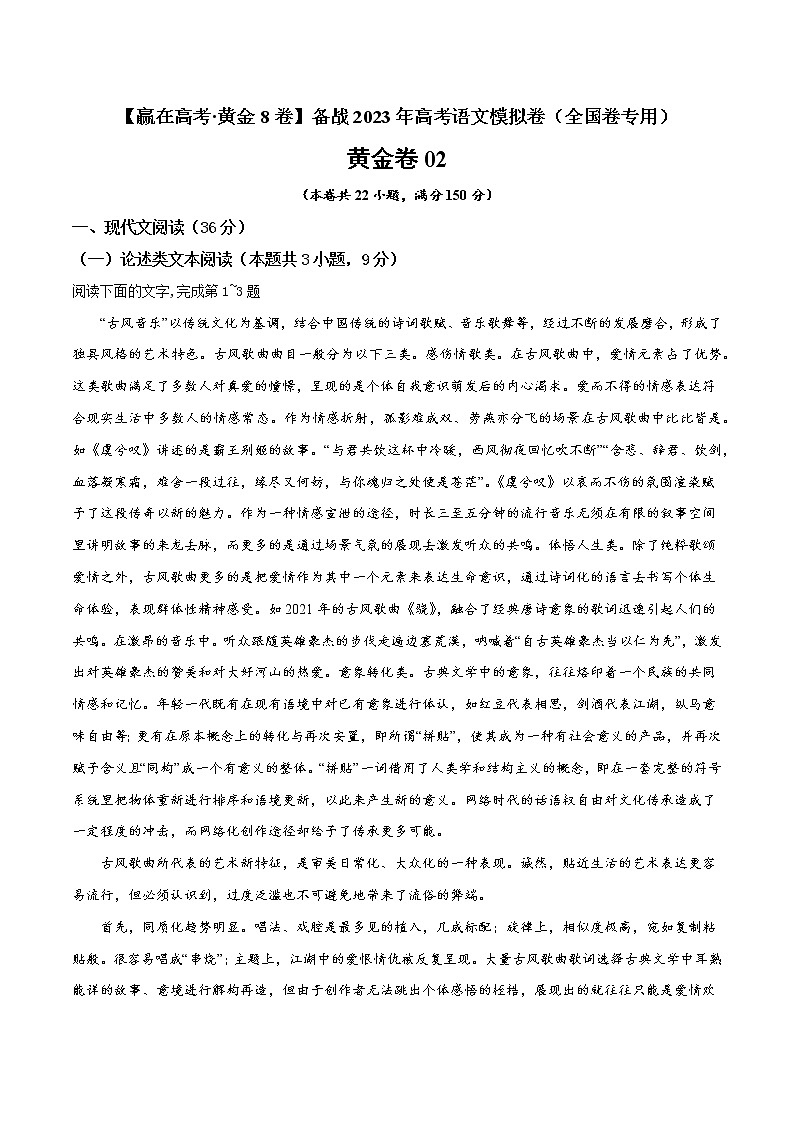 模拟卷02 ——【备考2023】高考语文全国卷专用(解析版)第1页