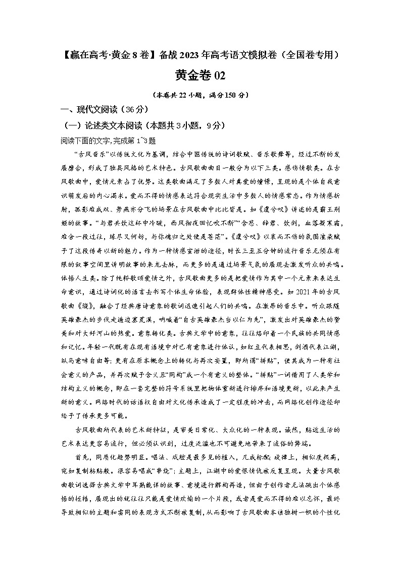 模拟卷02 ——【备考2023】高考语文全国卷专用(原卷版) 第1页