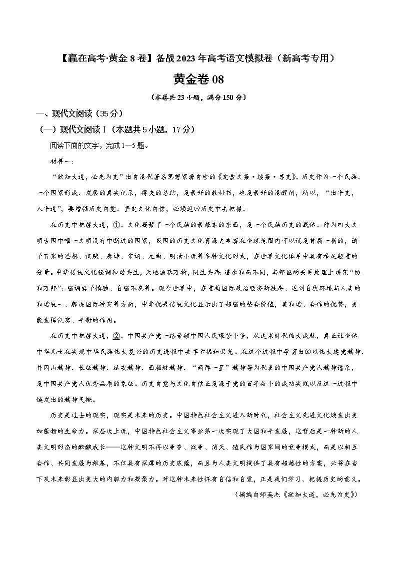 模拟卷08 ——【备考2023】高考语文新高考专用(原卷版+解析版)01