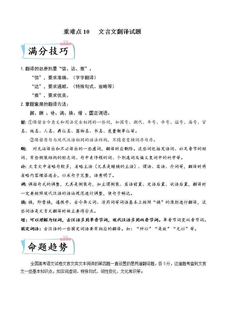 【备考2023】高考语文热点+重难点专题特训学案（全国通用）——重难点10  文言文翻译