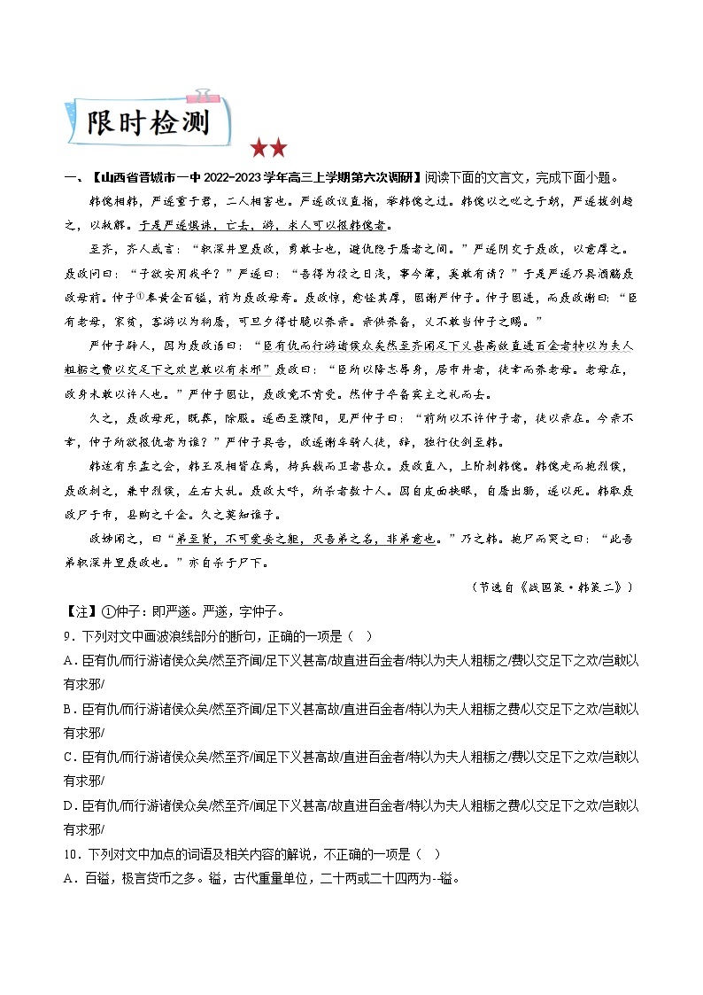 高考语文热点+重难点专题特训学案（全国通用）——重难点10  文言文翻译02