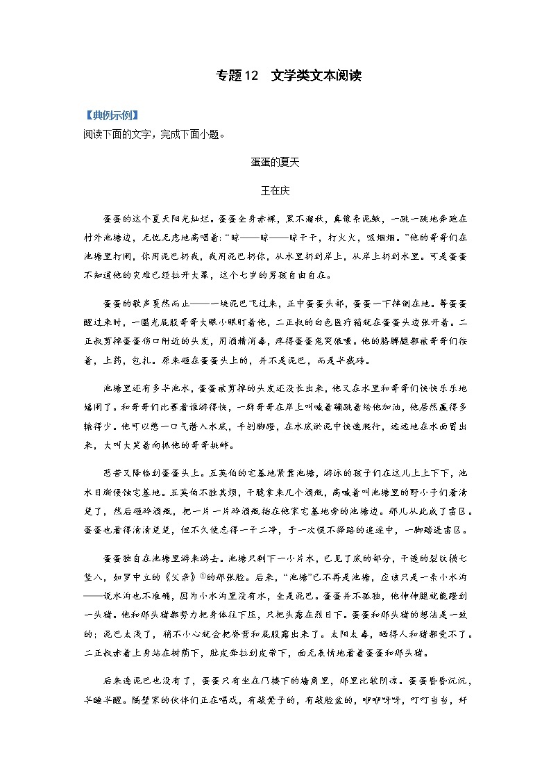 【高考二轮题型复习】2023年高考语文题型精讲精练学案（全国通用）——专题12  文学类文本阅读（原卷版+解析版）01