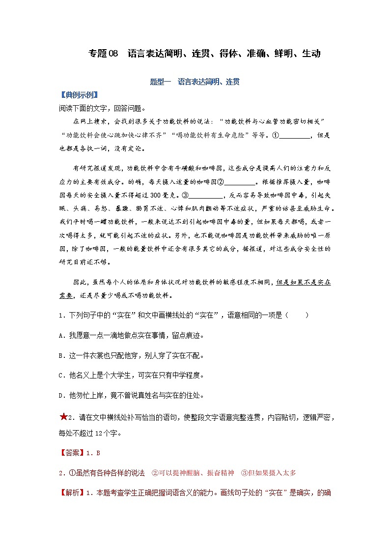 【高考二轮题型复习】2023年高考语文题型精讲精练学案(新高考)——专题08  语言表达简明、连贯、得体、准确、鲜明、生动题型归纳(原卷版+解析版)01