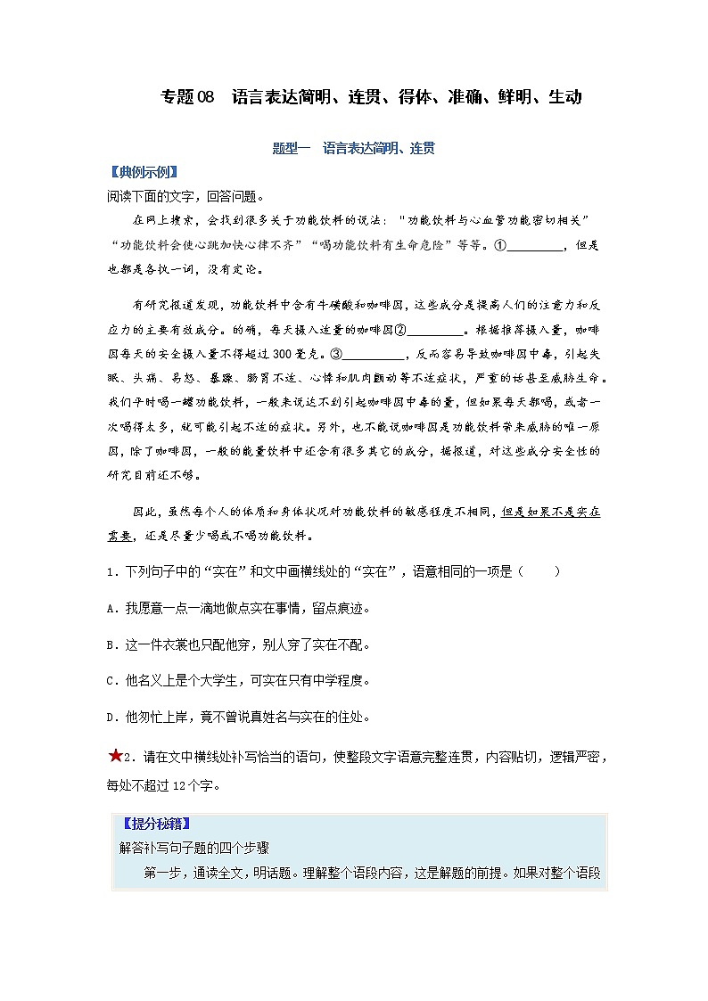 【高考二轮题型复习】2023年高考语文题型精讲精练学案(新高考)——专题08  语言表达简明、连贯、得体、准确、鲜明、生动题型归纳(原卷版+解析版)01