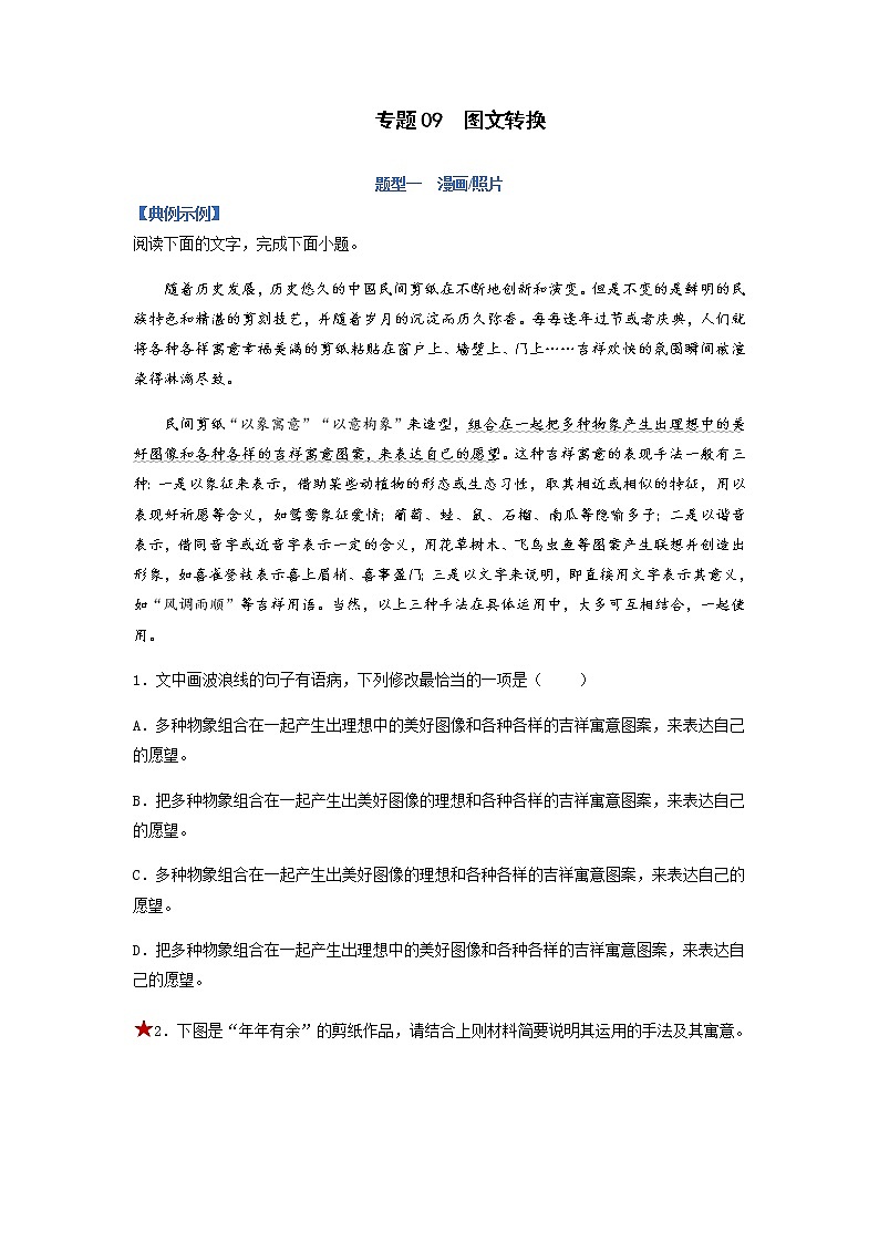 【高考二轮题型复习】2023年高考语文题型精讲精练学案(新高考)——专题09 图文转换题型归纳(解析版)第1页